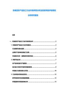 東南亞農(nóng)產(chǎn)品加工行業(yè)市場供需分析及投資風(fēng)險評估規(guī)劃分析研究報告