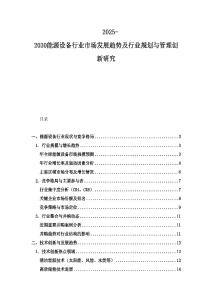 2025-2030能源設備行業市場發展趨勢及行業規劃與管理創新研究