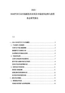 2025-2030汽車行業(yè)市場新技術(shù)應(yīng)用及市場競爭態(tài)勢與投資機會研究報告