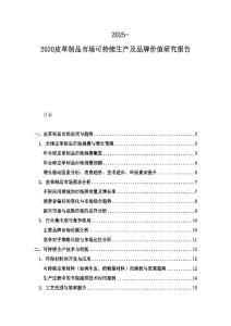 2025-2030皮革制品市場可持續(xù)生產(chǎn)及品牌價(jià)值研究報(bào)告