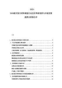 2025-2030航空復(fù)合材料制造行業(yè)技術(shù)革新現(xiàn)狀與市場發(fā)展趨勢分析報告中