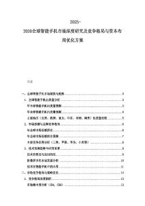 2025-2030全球智能手機市場深度研究及競爭格局與資本布局優(yōu)化方案