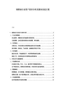 潤滑油行業客戶投訴分析及服務改進方案