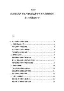 2025-2030荷兰花卉园艺产业创新品种培育方向及国际花卉出口市场机会分析
