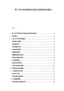 第三代半導(dǎo)體材料在G基站應(yīng)用前景評估報(bào)告