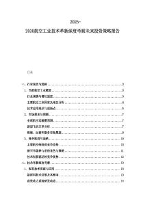2025-2030航空工業技術革新深度考察未來投資策略報告