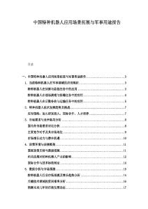 中國特種機器人應用場景拓展與軍事用途報告