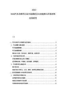 2025-2030汽車內飾件行業市場調研及未來趨勢與環保材料應用研究