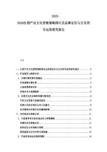 2025-2030紅酒產業文化營銷策略探討及品牌定位與文化符號運用研究報告