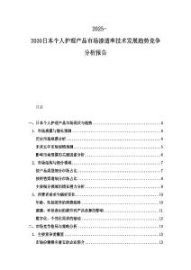 2025-2030日本個人護理產品市場滲透率技術發展趨勢競爭分析報告