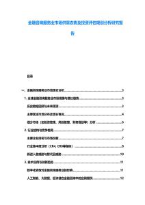 金融咨詢服務業市場供需態勢及投資評估規劃分析研究報告