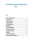物业管理行业服务模式创新研究及智能化物业服务体系构建报告