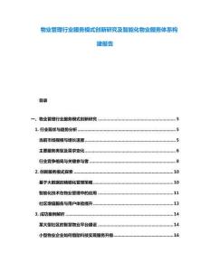 物业管理行业服务模式创新研究及智能化物业服务体系构建报告