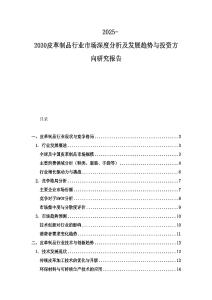 2025-2030皮革制品行業市場深度分析及發展趨勢與投資方向研究報告