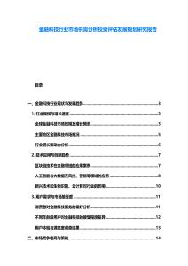 金融科技行業市場供需分析投資評估發展規劃研究報告