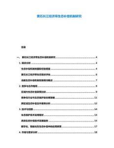 黄石长江经济带生态补偿机制研究