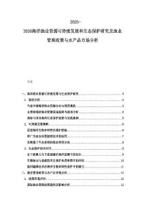 2025-2030海洋漁業資源可持續發展和生態保護研究及漁業管理政策與水產品市場分析