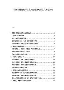 中國冷鏈物流行業(yè)發(fā)展趨勢及運營優(yōu)化策略報告