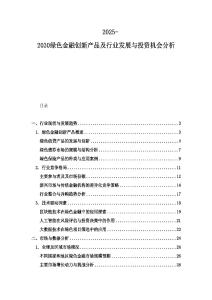 2025-2030綠色金融創新產品及行業發展與投資機會分析