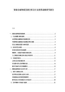 智能倉儲物流發(fā)展分析及行業(yè)投資戰(zhàn)略研究報告