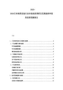 2025-2030日本制藥設備行業市場深度調研及發展趨勢和投資前景預測報告