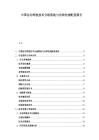 中国自动驾驶技术分级落地与法律法规配套报告