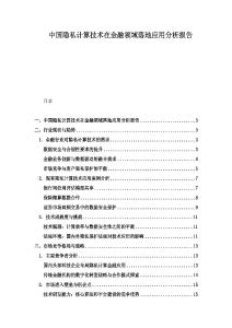 中國隱私計算技術在金融領域落地應用分析報告