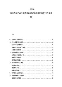 2025-2030農(nóng)副產(chǎn)品冷鏈物流配送成本效率影響使用因素調研