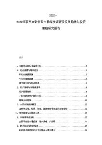 2025-2030互聯網金融行業市場深度調研及發展趨勢與投資策略研究報告