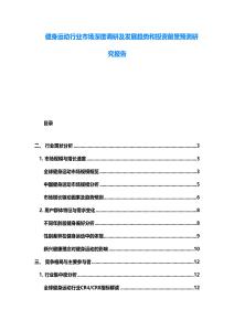 健身运动行业市场深度调研及发展趋势和投资前景预测研究报告