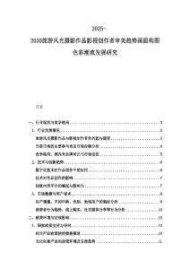 2025-2030旅游风光摄影作品影视创作者审美趋势画面构图色彩潮流发展研究