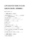 北師大版五年級(jí)下冊(cè)第三單元分?jǐn)?shù)加減法單元測(cè)試卷（含答案）