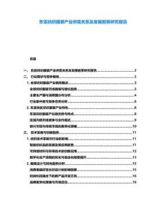 東亞紡織服裝產(chǎn)業(yè)供需關(guān)系及發(fā)展前景研究報(bào)告