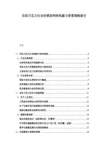 有機巧克力行業經銷商網絡構建與管理策略報告