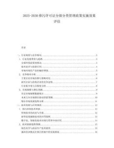 2025-2030排污许可证分级分类管理政策实施效果评估