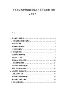 中國真空熱成型包裝行業新品開發與市場推廣策略研究報告
