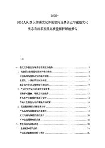 2025-2030人间烟火的茶文化体验空间场景创设与在地文化生态有机茶发展高质量解析解读报告