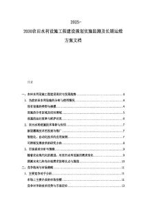 2025-2030農田水利設施工程建設規劃實施監測及長期運維方案文檔