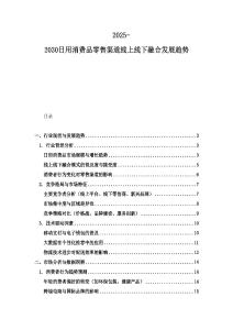 2025-2030日用消費品零售渠道線上線下融合發展趨勢