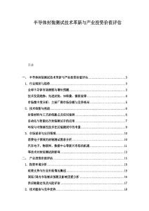 半導體封裝測試技術革新與產業投資價值評估