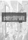 金地新生代景观产品研发手册