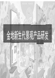 金地新生代景观产品研发手册