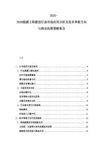 2025-2030能源工程建設行業市場應用分析及技術革新方向與商業拓展策略報告