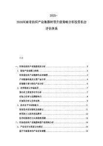 2025-2030河南省紡織產(chǎn)業(yè)集群轉(zhuǎn)型升級策略分析投資機(jī)會評估體系