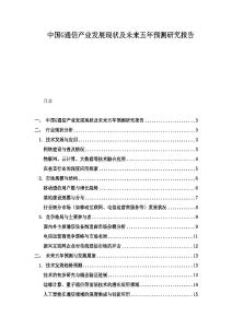 中國G通信產業發展現狀及未來五年預測研究報告