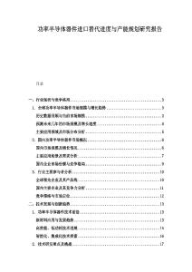 功率半導體器件進口替代進度與產能規劃研究報告
