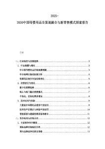 2025-2030中國母嬰用品全渠道融合與新零售模式探索報告