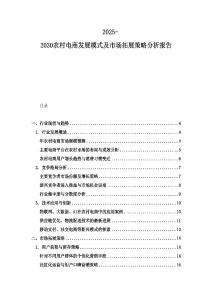 2025-2030農村電商發展模式及市場拓展策略分析報告
