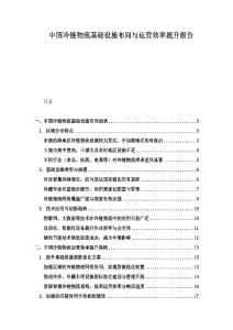 中國冷鏈物流基礎設施布局與運營效率提升報告