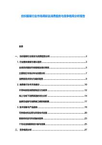紡織服裝行業(yè)市場調(diào)研及消費(fèi)趨勢與競爭格局分析報(bào)告